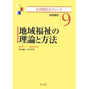 地域福祉の理論と方法 社会福祉士シリーズ9/福祉臨床シリーズ編集委員会【編】,山本美香【責任編集】