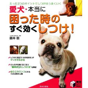 愛犬・本当に困った時のすぐ効くしつけ！ たった３つのポイントでしつけはうまくいく／藤井聡