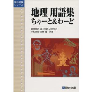 地理用語集 ちゃーと&わーど 駿台受験シ...の商品画像