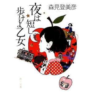 夜は短し歩けよ乙女 角川文庫／森見登美彦【著】