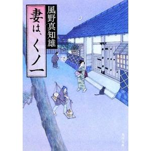 妻は、くノ一 妻は、くノ一　１ 角川文庫１５４６５／風野真知雄