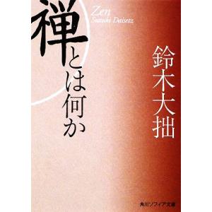 禅とは何か 角川ソフィア文庫／鈴木大拙【著】