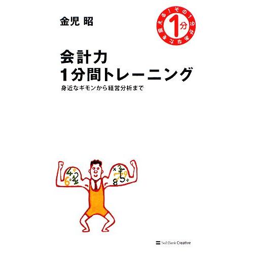 会計力１分間トレーニング 身近なギモンから経営分析まで／金児昭【著】