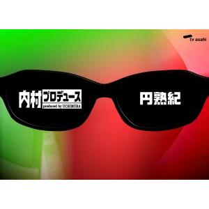 内村プロデュース〜円熟紀／（バラエティ）,内村光良