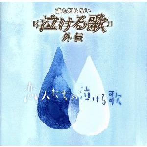 誰も知らない泣ける歌　外伝〜恋人たちの泣ける歌〜／（オムニバス）,郷ひろみ,ＰＲＩＮＣＥＳＳ　ＰＲＩ...