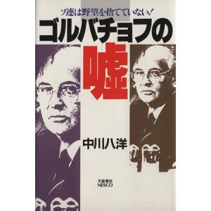 N ゴルバチョフの嘘 ソ連は野望を捨てていない/中川八洋(著者)