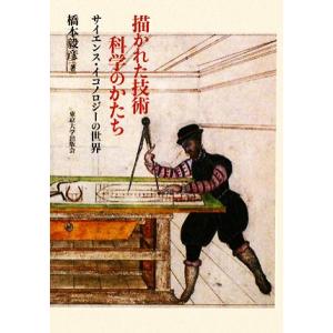 描かれた技術 科学のかたち サイエンス・イコノロジーの世界/橋本毅彦【著】