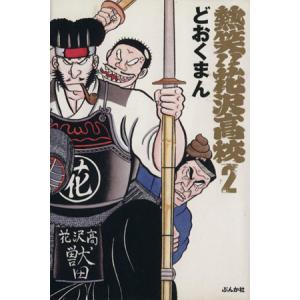 Paypayフリマ 熱笑 花沢高校 2巻セットどおくまん