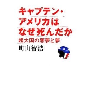 キャプテン・アメリカはなぜ死んだか 超大国の悪夢と夢/町山智浩【著】