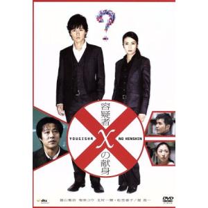 容疑者Ｘの献身　スタンダード・エディション／福山雅治（出演、音楽）,柴咲コウ,北村一輝,松雪泰子,堤真一,西谷弘（監督）,東野圭吾（原作｜ブックオフ1号館 ヤフーショッピング店