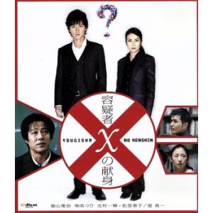 容疑者Ｘの献身（Ｂｌｕ−ｒａｙ　Ｄｉｓｃ）（ＤＶＤ付）／福山雅治（出演、音楽）,柴咲コウ,北村一輝,...