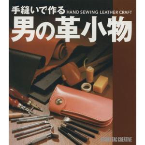 手縫いで作る男の革小物／スタジオタッククリエィティブ