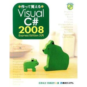 作って覚えるVisual C# 2008 Express Edition入門/荻原裕之,宮崎昭世【著...