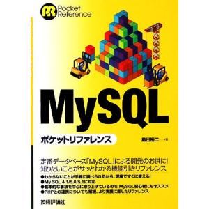 MySQLポケットリファレンス/島田裕二【著】