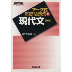 マーク式基礎問題集 現代文 五訂版(18) 河合塾SERIES/河合塾国語科(著者)