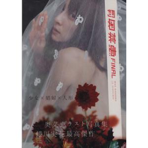 月刊　奥菜恵　ＦＩＮＡＬ／蜷川実花(著者),奥菜恵