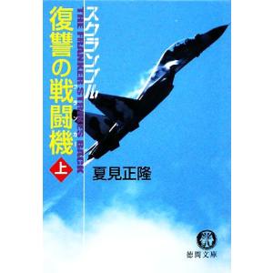 復讐の戦闘機(上) スクランブル 徳間文庫/夏見正隆【著】