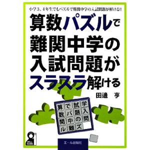 算数パズルで難関中学の入試問題がスラスラ解ける 小学３、４年生でもパズルで難関中学の入試問題が解ける...