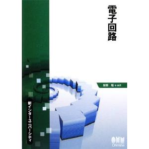 電子回路 新インターユニバーシティ/岩田聡