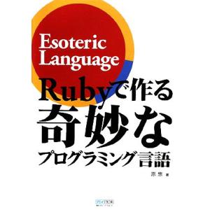 Rubyで作る奇妙なプログラミング言語/原悠【著】　