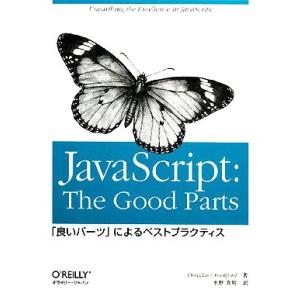JavaScript:The Good Parts 「良いパーツ」によるベストプラクティス/ダグラス...