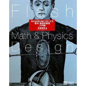 Flash Math ＆ Physics Design ActionScript 3．0による数学 物理学表現／古堅真彦