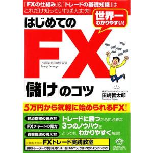 世界一わかりやすい！はじめてのFX「儲け」のコツ/田嶋智太郎【著】