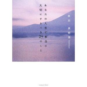 あなたの人生で本当に大切にするべき２７のこと／原田真裕美