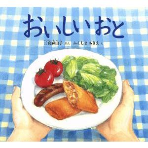 おいしいおと 幼児絵本ふしぎなたねシリーズ／三宮麻由子(著者),ふくしまあきえ(著者)