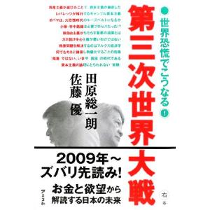 第三次世界大戦 世界恐慌でこうなる！/田原総一朗,佐藤優【著】