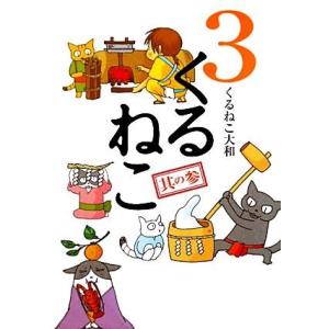 くるねこ(３)／くるねこ大和