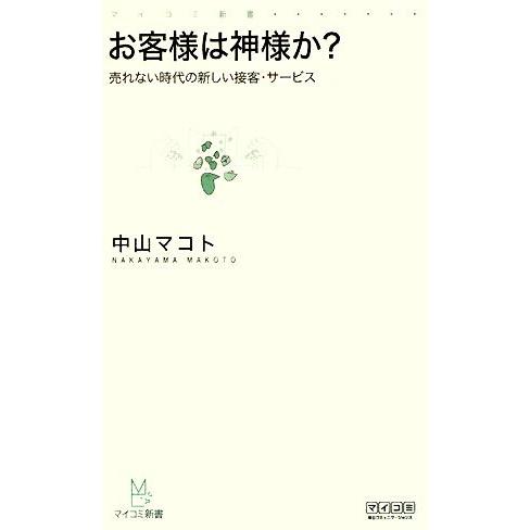 お客様は神様か？ 売れない時代の新しい接客・サービス マイコミ新書／中山マコト【著】