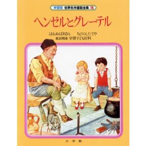 ヘンゼルとグレーテル 学習版 世界名作童話全集15/小学館(著者)