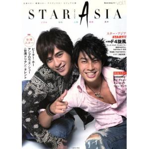 STAR ASIA(vol.1)/芸術・芸能・エンタメ・アート