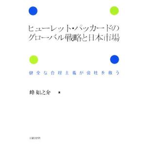 ヒューレット・パッカードのグローバル戦略と日本市場 健全な合理主義が会社を救う／峰如之介【著】