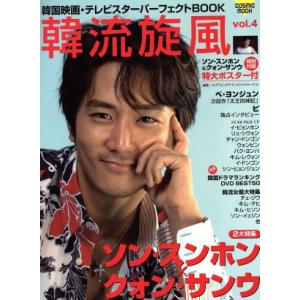韓流旋風 VOL.4/芸術・芸能・エンタメ・アート