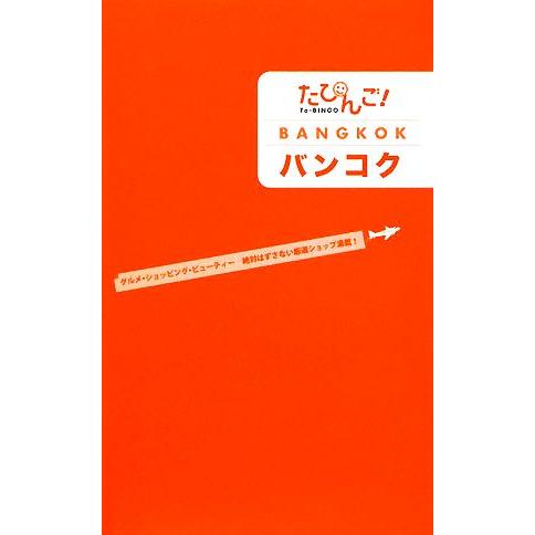 たびんご！バンコク／たびんご！編集部【編】