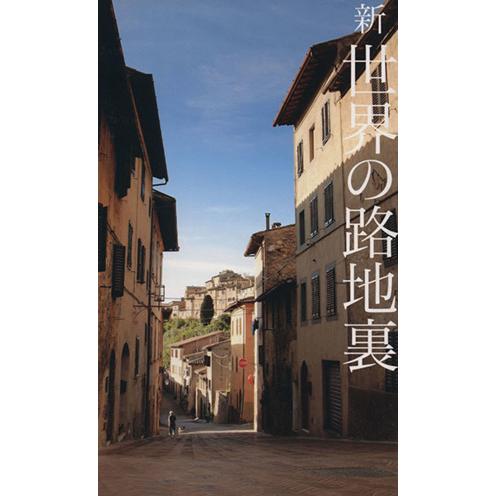 新 世界の路地裏/ピエ・ブックス
