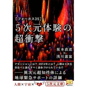 ５次元体験の超衝撃 フォーカス３５ ５次元文庫／坂本政道，浅川嘉富