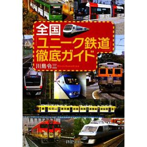 全国「ユニーク鉄道」徹底ガイド PHP文庫/川島令三【著】