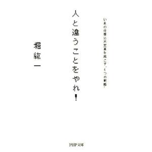 人と違うことをやれ！ いまの仕事に大変革を起こす“6つの戦略” PHP文庫/堀紘一【著】