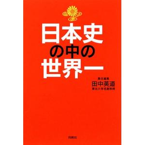 日本史の中の世界一／田中英道【編】