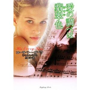 愛の調べは翡翠色 ラズベリーブックス/ローラ・リーガーク【著】,旦紀子【訳】