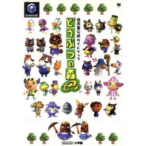 どうぶつの森e+/任天堂(著者)