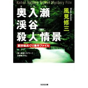 奥入瀬渓谷殺人情景 駅弁味めぐり事件ファイル 光文社文庫／風見修三【著】｜bookoffonline