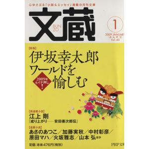 文蔵 2009.1 PHP文芸文庫/「文蔵」編集部