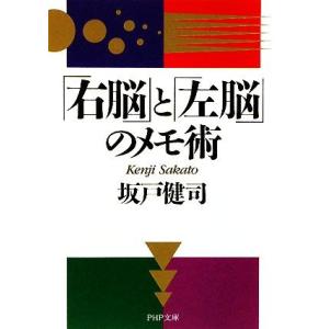「右脳」と「左脳」のメモ術 PHP文庫/坂戸健司【著】