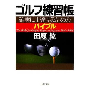 ゴルフ練習帳 確実に上達するためのバイブル PHP文庫/田原紘【著】