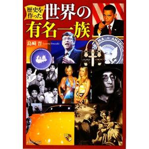 世界の有名一族 歴史を作った PHP文庫/島崎晋【著】　