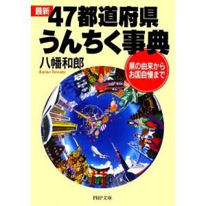 最新47都道府県うんちく事典 県の由来からお国自慢まで PHP文庫/八幡和郎【著】　